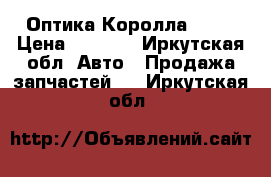 Оптика Королла 120  › Цена ­ 1 000 - Иркутская обл. Авто » Продажа запчастей   . Иркутская обл.